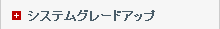 システムグレードアップ