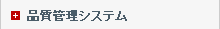 品質管理システム
