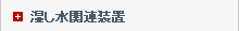 湿し水関連装置