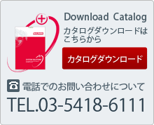 カタログダウンロード