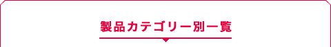 製品カテゴリー別一覧