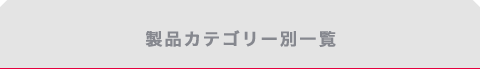 製品カテゴリー別一覧