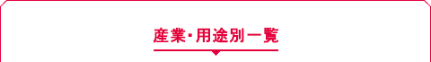 産業・用途別一覧