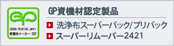 GP資機材認定製品