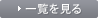 製品情報一覧はこちらから