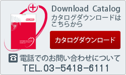 カタログダウンロード