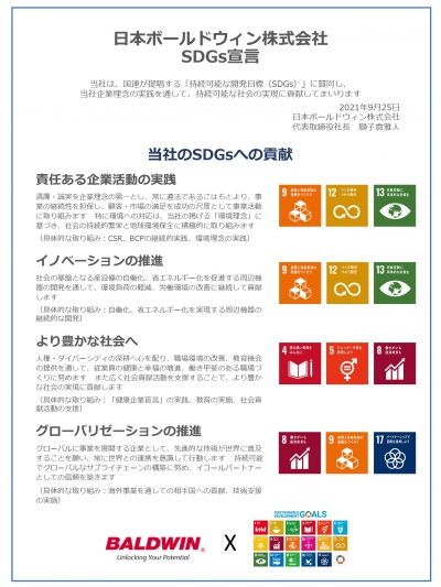 SDGs宣言　日本ボールドウィン株式会社